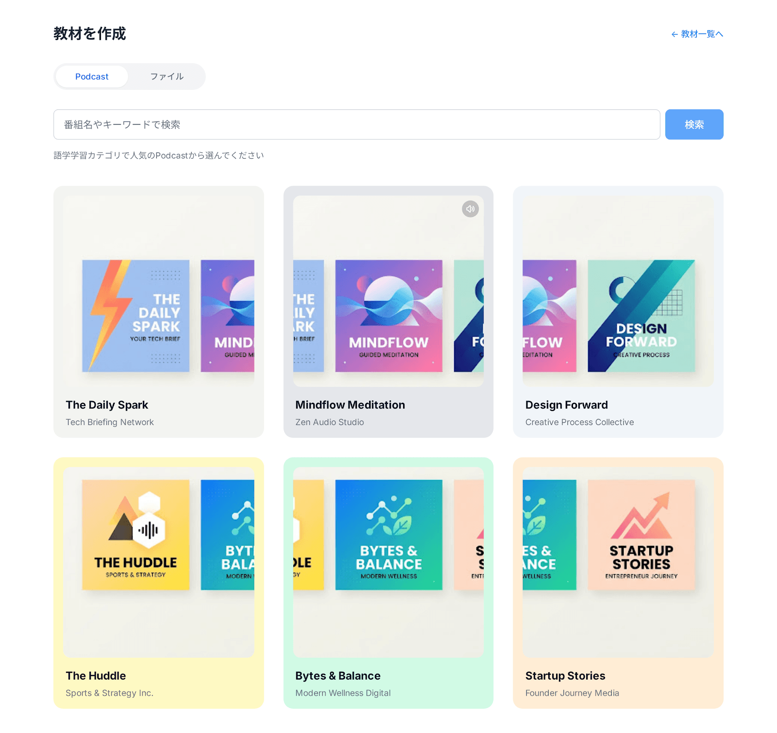 教材作成画面: 人気のPodcast番組から選んでエピソードを教材化できる