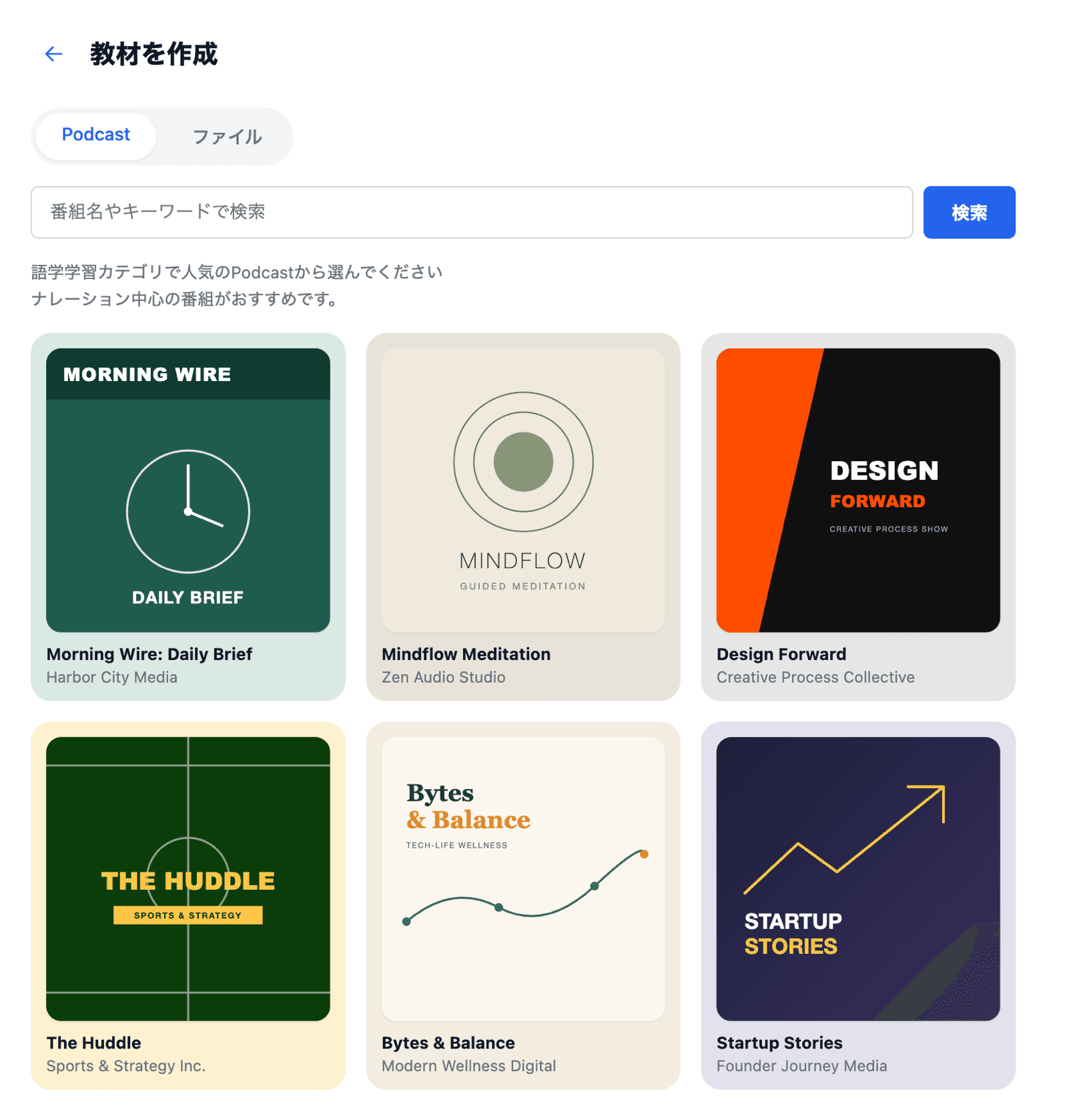 教材作成画面: 人気のPodcast番組から選んでエピソードを教材化できる